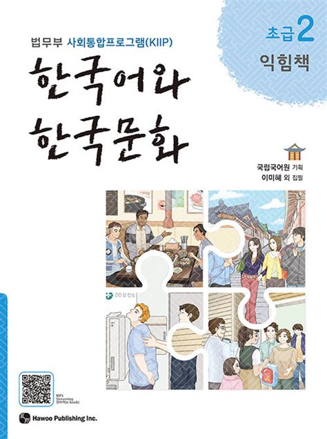 한국어와 한국문화 초급2 익힘책